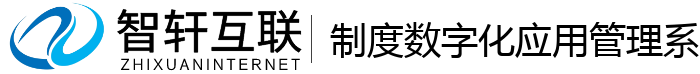 制度数字化应用管理系统